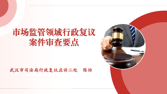 市场监管领域行政复议案件审查要点