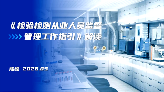 《检验检测从业人员监督管理工作指引》解读