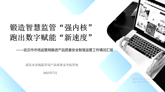 锻造智慧监管“强内核”跑出数字赋能“新速度”