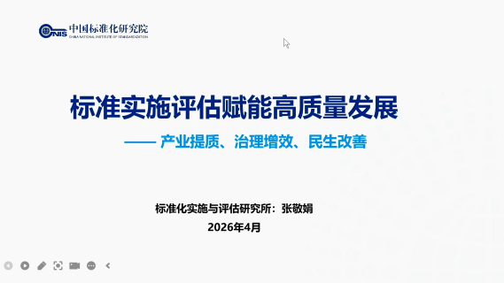 标准实施评估赋能高质量发展