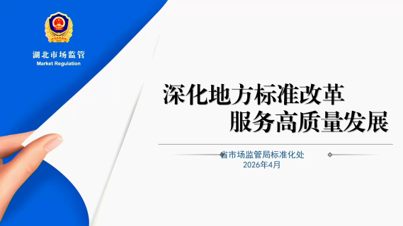 深化地方标准改革服务高质量发展