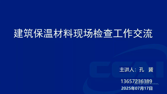 建筑保温材料现场检查工作交流
