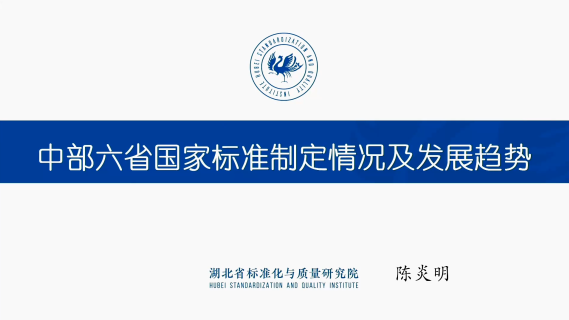中部六省国家标准制定情况及发展趋势