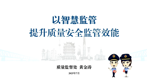 以智慧监管提升质量安全监管效能