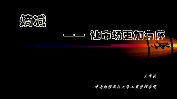 熵减——让市场更加有序
