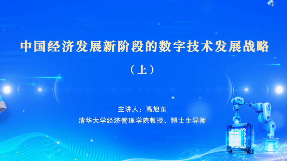 中国经济发展新阶段的数字技术发展战略