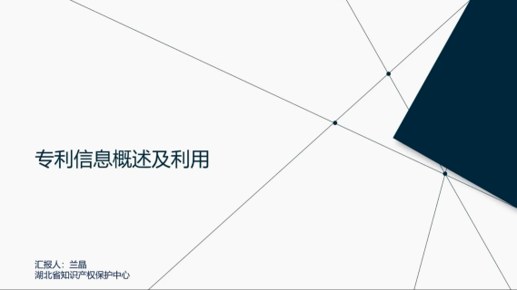 专利信息概述及应用