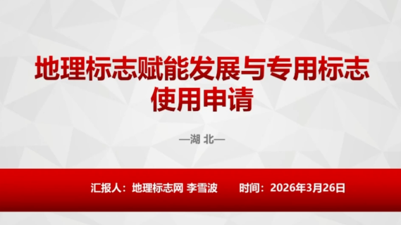 地理标志赋能发展与专用标志使用申请
