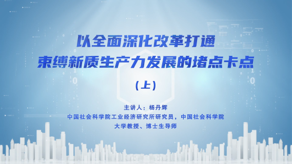 以全面深化改革打通束缚新质生产力发展的堵点卡点