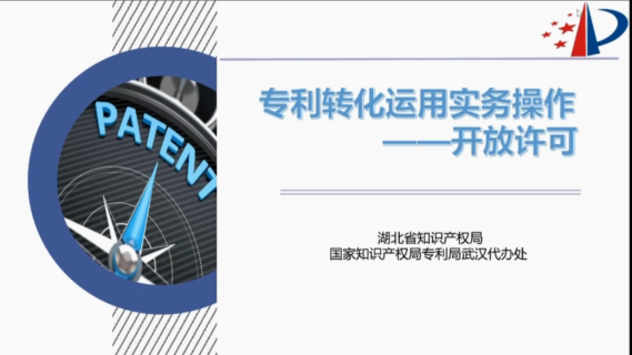 专利转化运用实务操作——开放许可