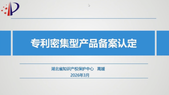 专利转化运用实务操作——专利产品备案