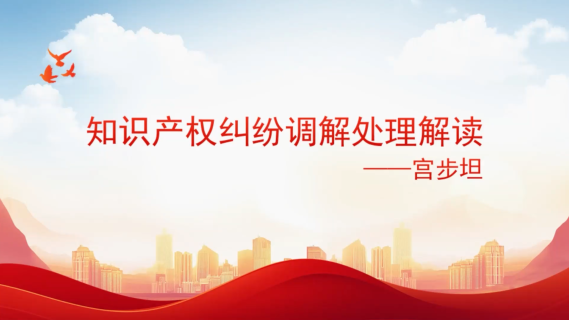 专利纠纷调处解读