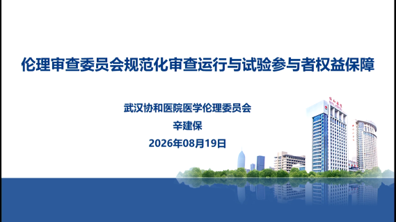 伦理审查委员会规范化审查运行与试验参与者权益保障