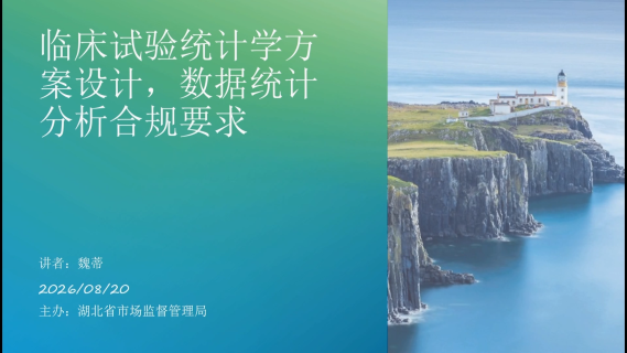 临床试验统计学方案设计 数据统计分析合规要求