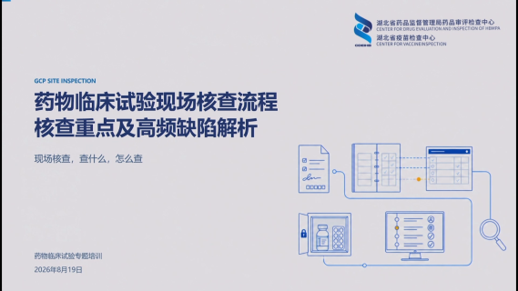 药物临床试验现场核查流程核查重点及高频缺陷解析