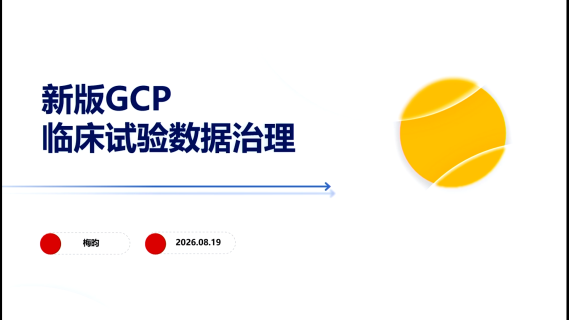 新版GCP临床实验数据治理
