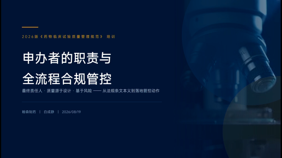 申办者的职责与全流程合规管控