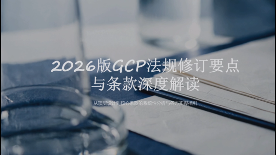 2026版GCP法规修订要点与条款深度解读