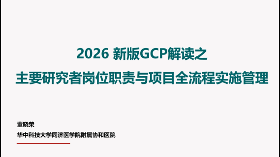 2026新版GCP解读之主要研究者岗位职责与项目全流程实施管理
