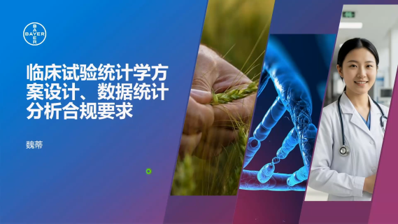 临床试验统计学方案设计、数据统计分析合规要求
