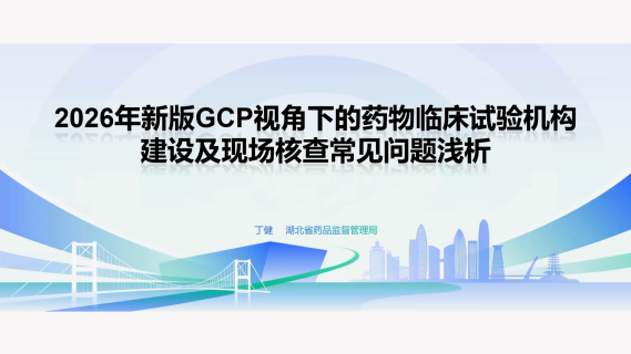2026年新版GCP视角下的药物临床试验机构建设及现场核查常见问题浅析