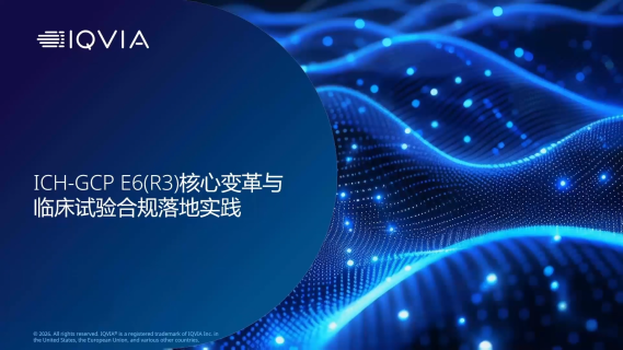 ICH-GCP E6(R3)核心变革与临床试验
