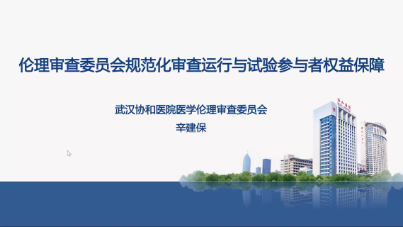 伦理审查委员会规范化审查运行与试验参与者权益保障