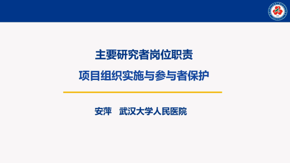 主要研究者岗位职责、项目组织实施与参与者保护