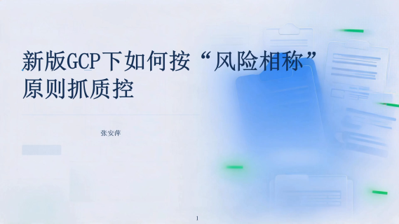 2026版《药物临床试验质量管理规范》下的质量控制