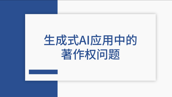 生成式AI应用中的著作权问题