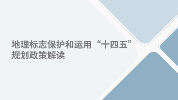 《地理标志保护和运用“十四五”规划》解读