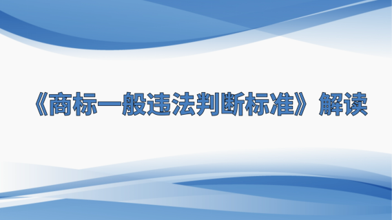 《商标一般违法判断标准》解读