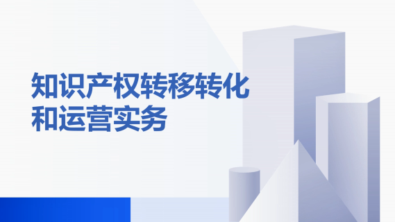知识产权转移转化和运营实务