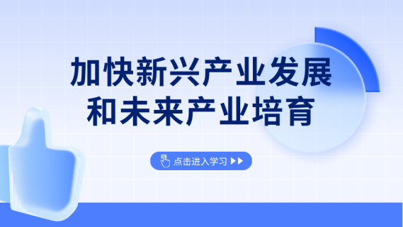 加快新兴产业发展和未来产业培育