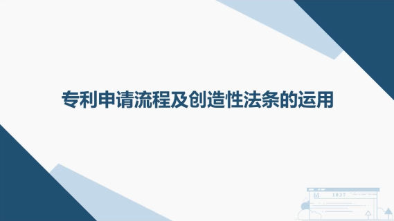 专利申请流程及创造性法条的运用