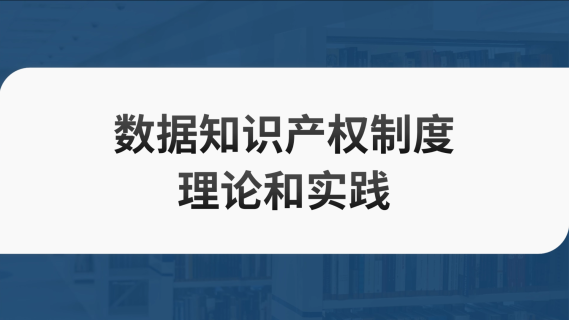 数据知识产权制度理论探索和实践