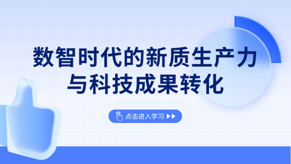 数智时代的新质生产力与科技成果转化