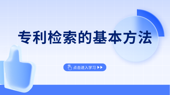 专利检索的基本方法