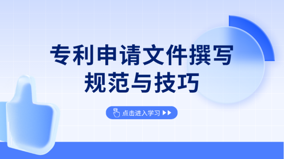 专利申请文件撰写规范与技巧