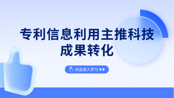专利信息利用主推科技成果转化