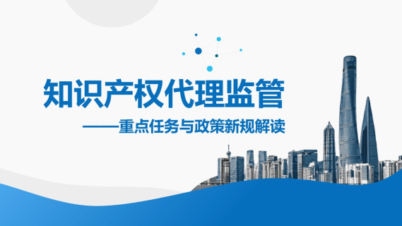 知识产权代理监管新任务新要求