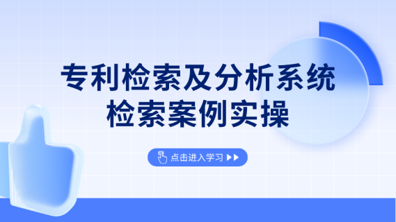 专利检索及分析系统检索案例实操