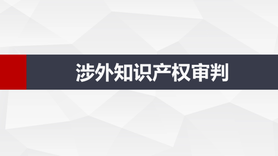 涉外知识产权审判