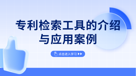 专利检索工具的介绍与应用案例