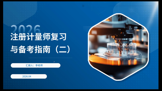 注册计量师复习与备考指南（二）
