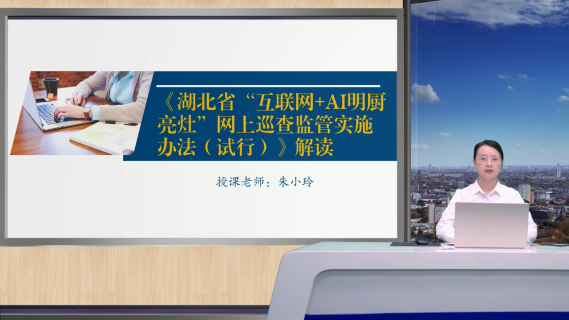 《湖北省“互联网+AI名厨亮灶”网上巡查监管实施办法（试行）》解读