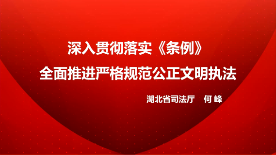 学习贯彻《行政执法监督条例》推进严格规范公正文明执法