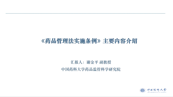 《药品管理法实施条例》主要内容介绍