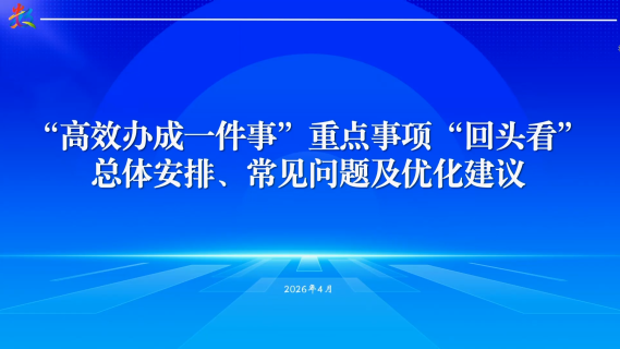 关于“高效办成一件事”重点事项“回头看”工作