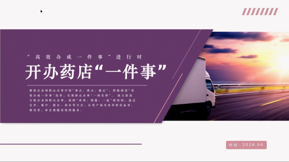 “高效办成一件事”开办药店讲解